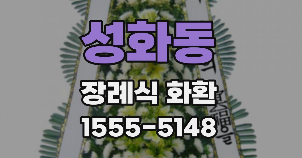 성화동 장례식 화환