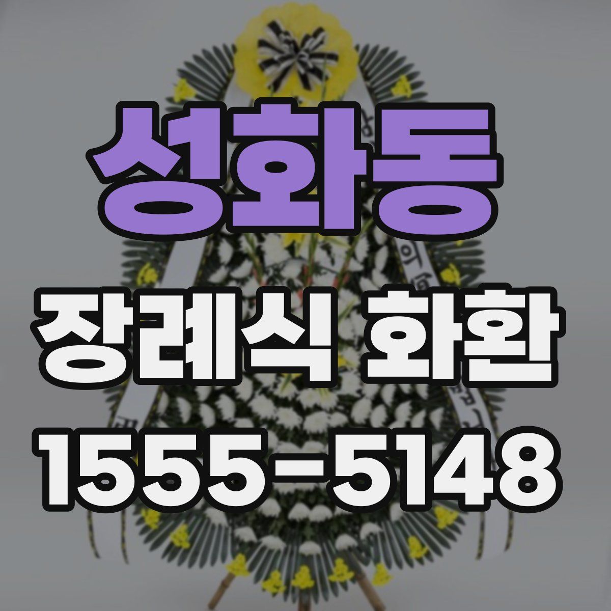 성화동 장례식 화환