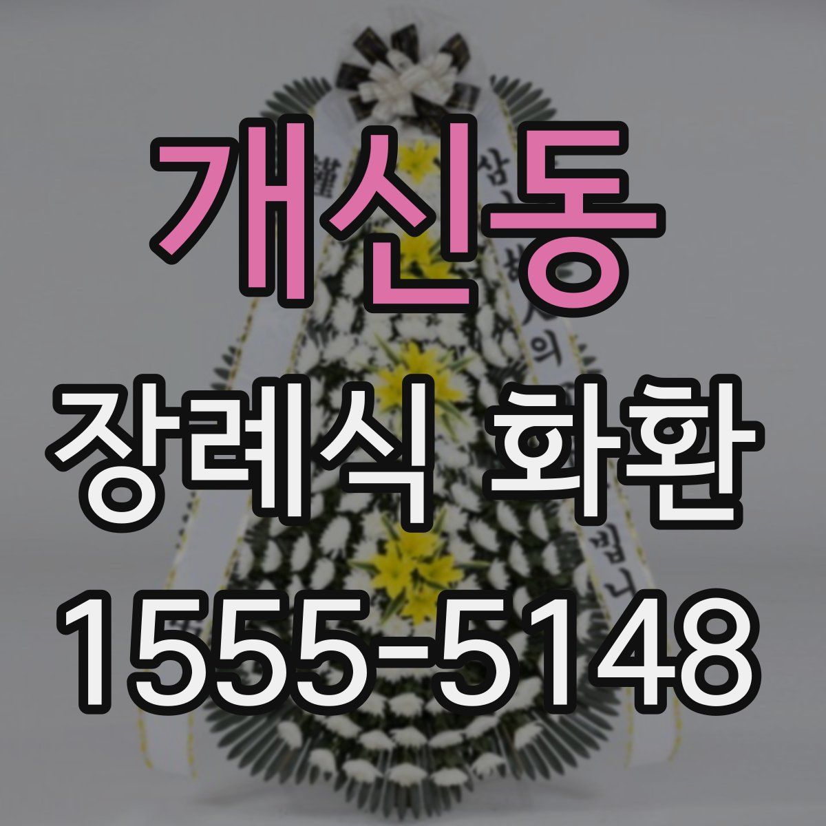 개신동 장례식 화환