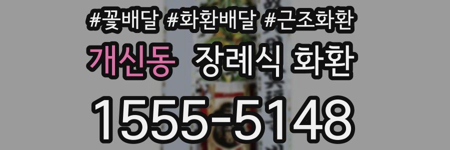 개신동 장례식 화환