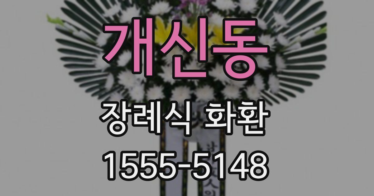개신동 장례식 화환