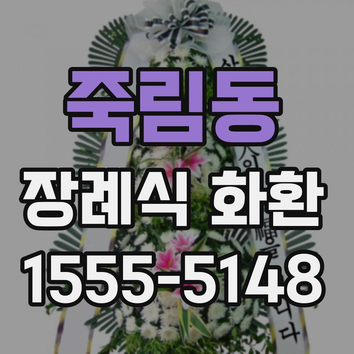 죽림동 장례식 화환