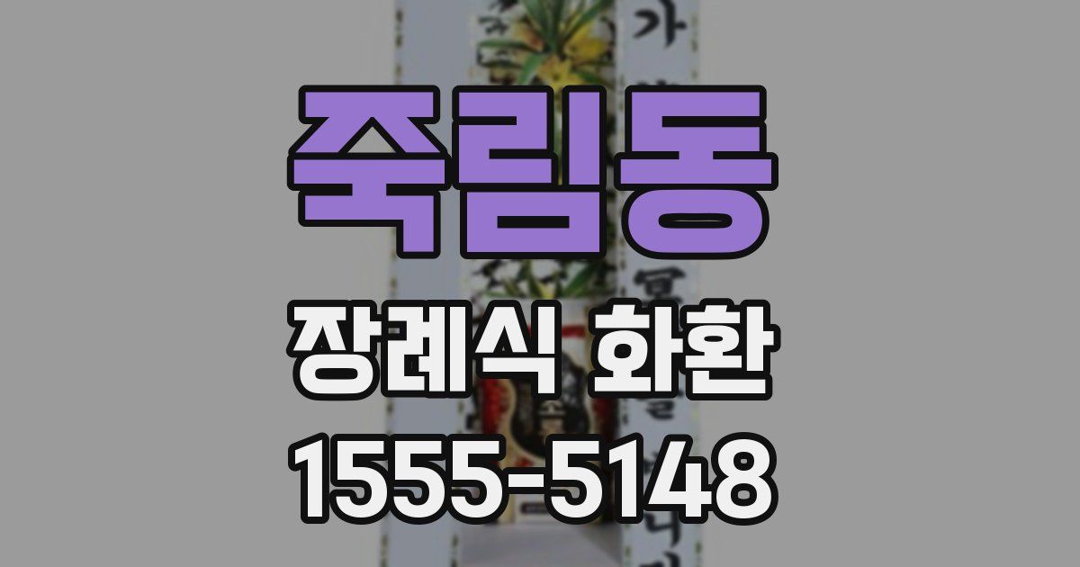 죽림동 장례식 화환