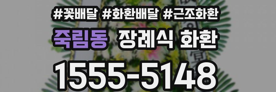 죽림동 장례식 화환