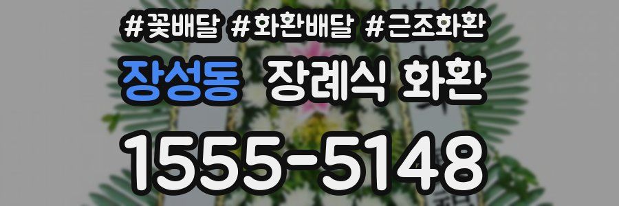 장성동 장례식 화환