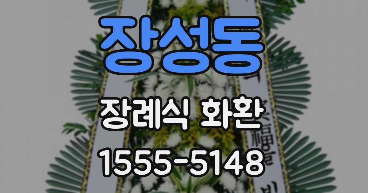 장성동 장례식 화환