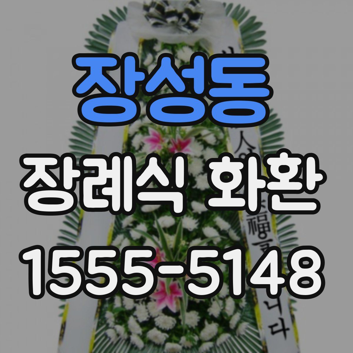장성동 장례식 화환