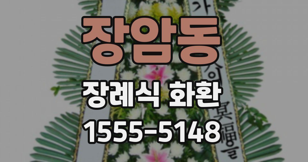 장암동 장례식 화환
