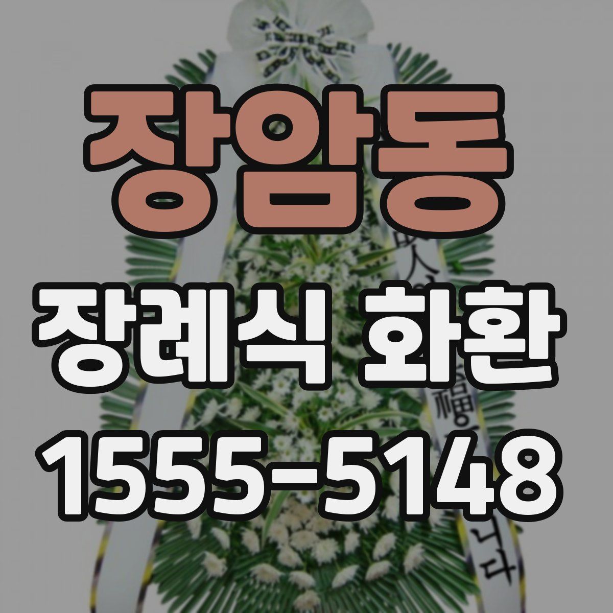 장암동 장례식 화환
