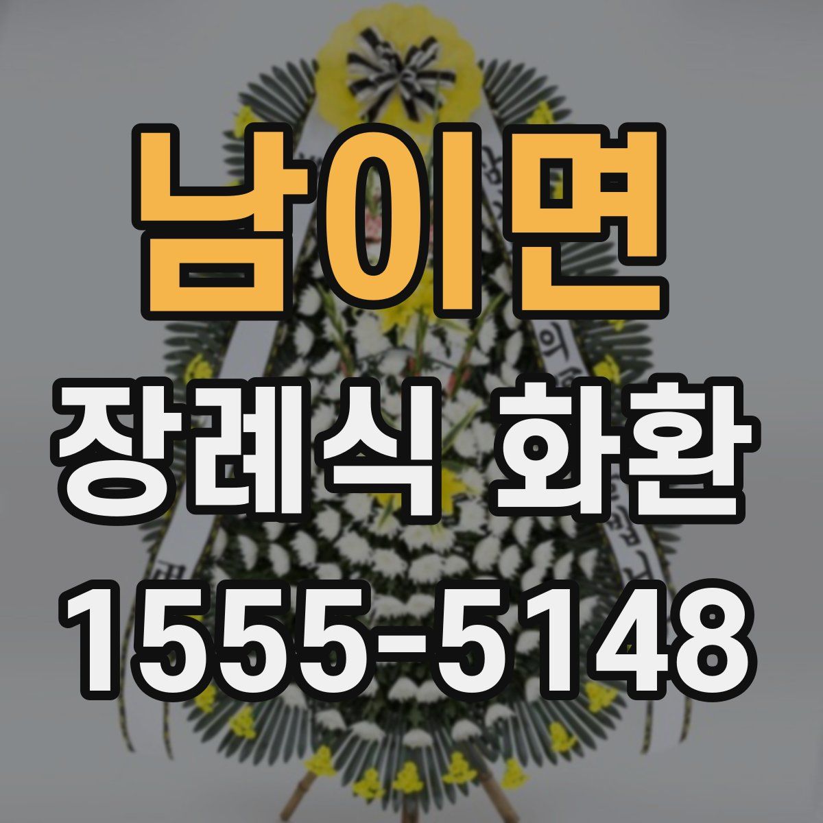 남이면 장례식 화환