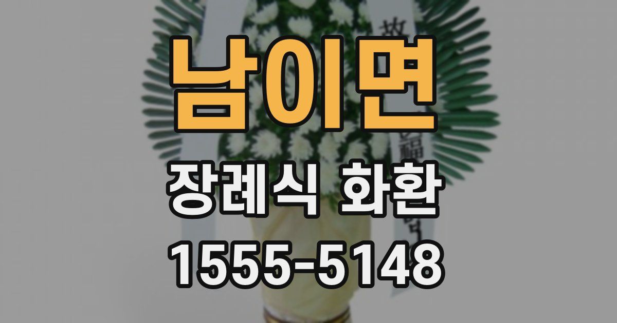 남이면 장례식 화환