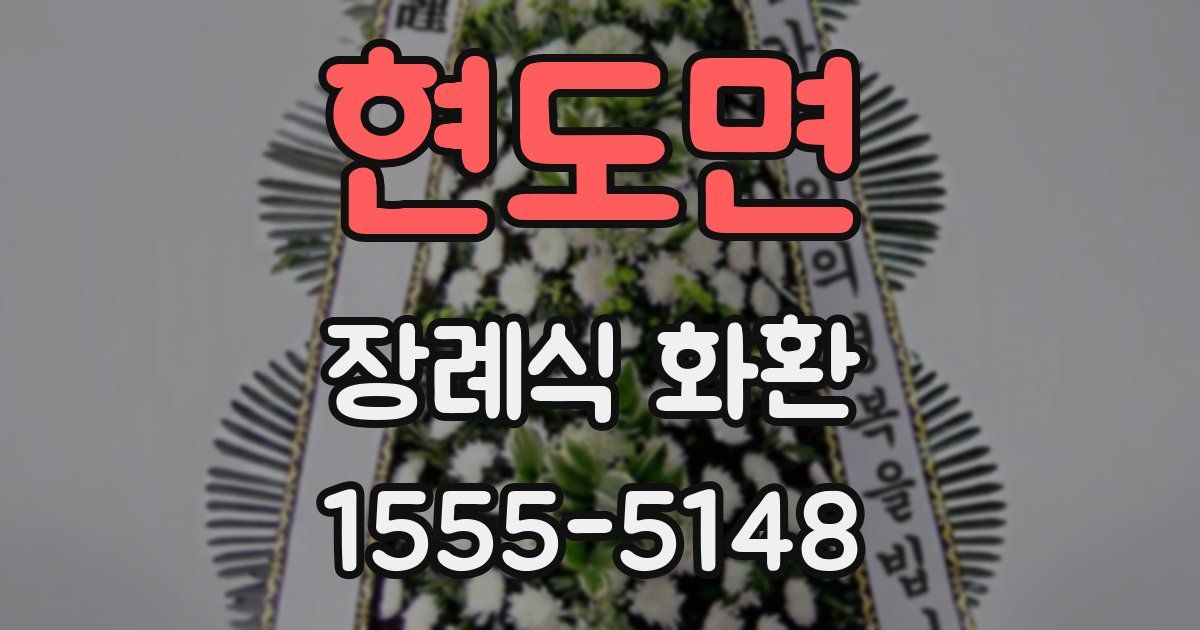 현도면 장례식 화환
