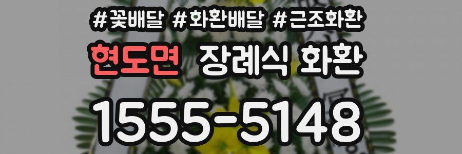 현도면 장례식 화환