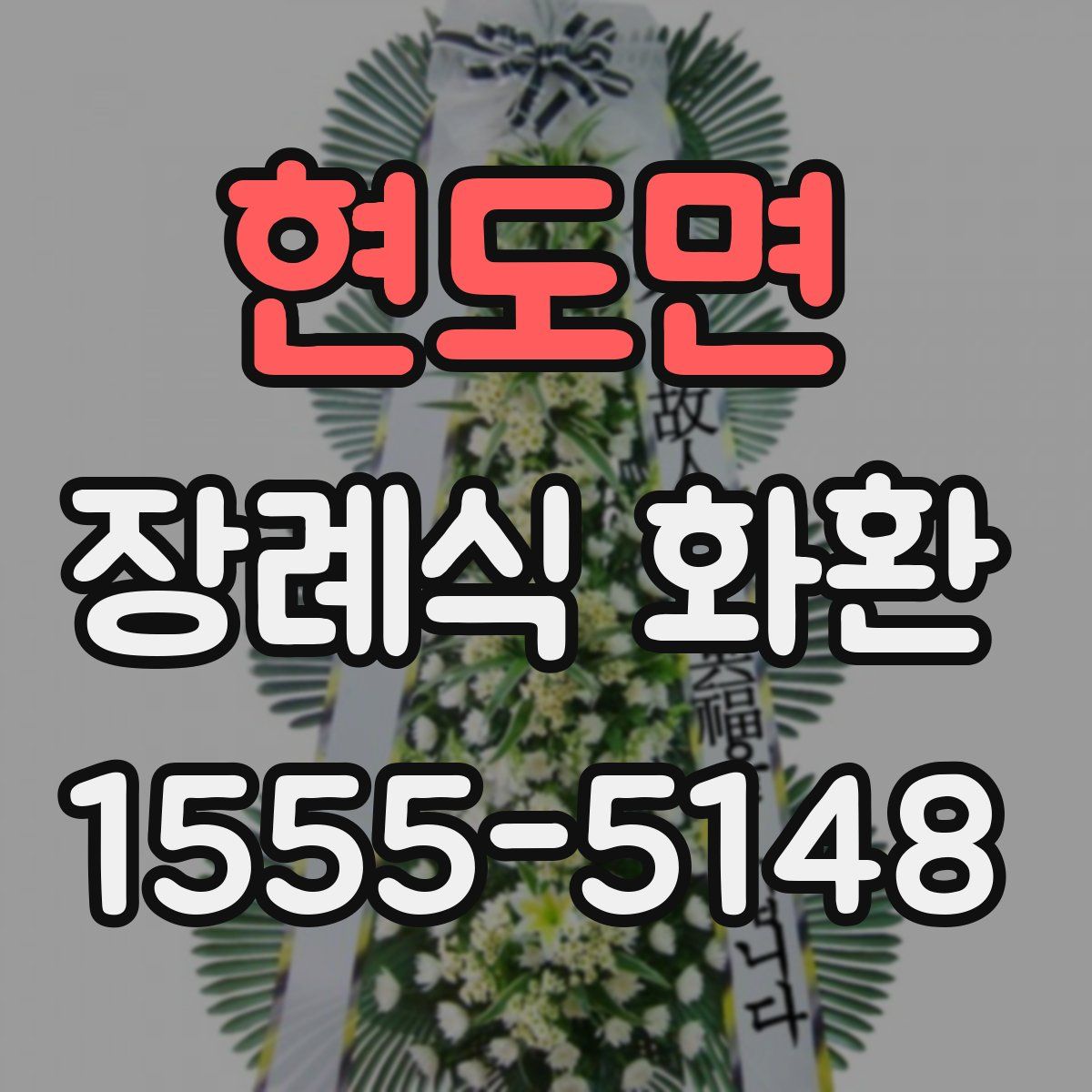 현도면 장례식 화환