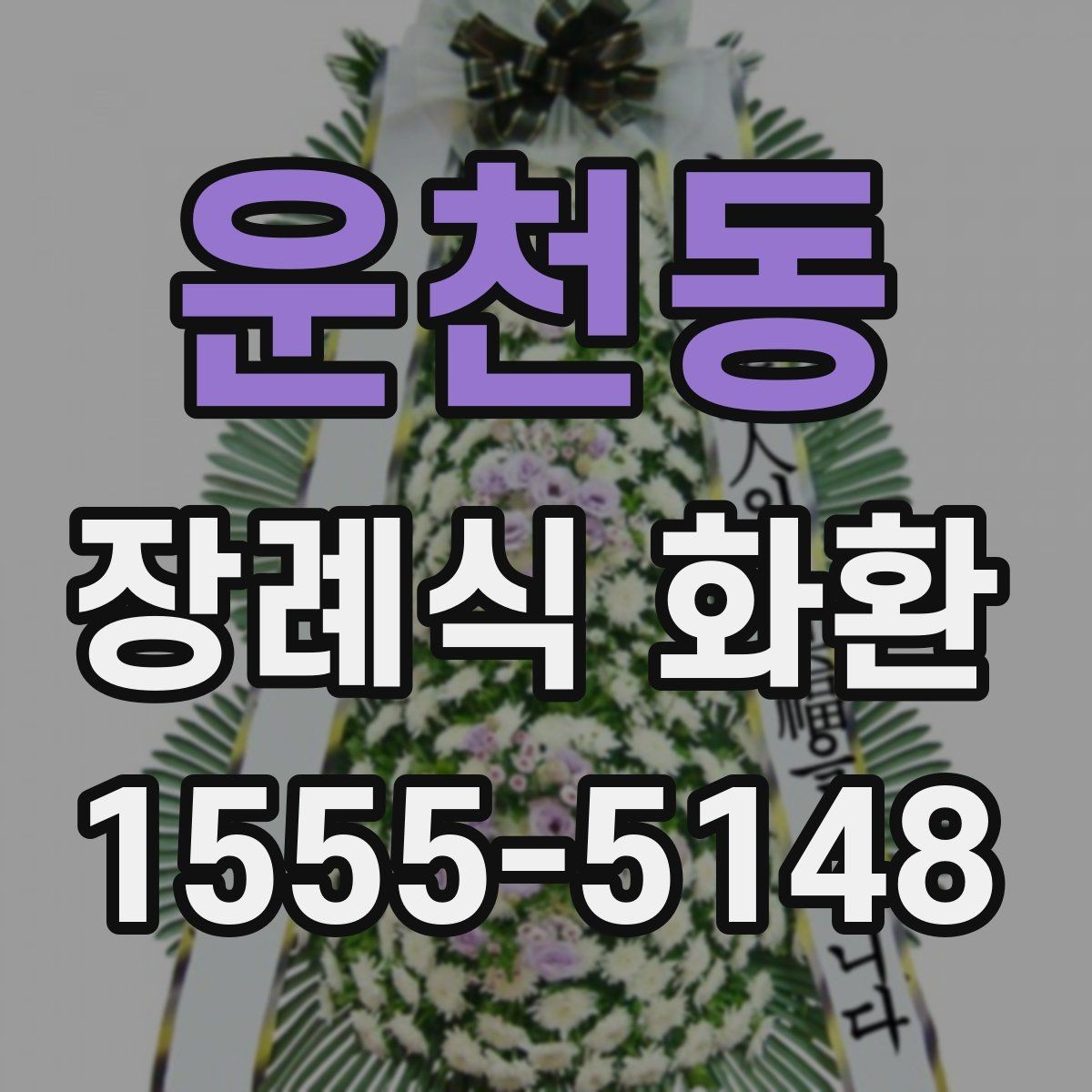 운천동 장례식 화환 리본 문구 예절과 표현 차이