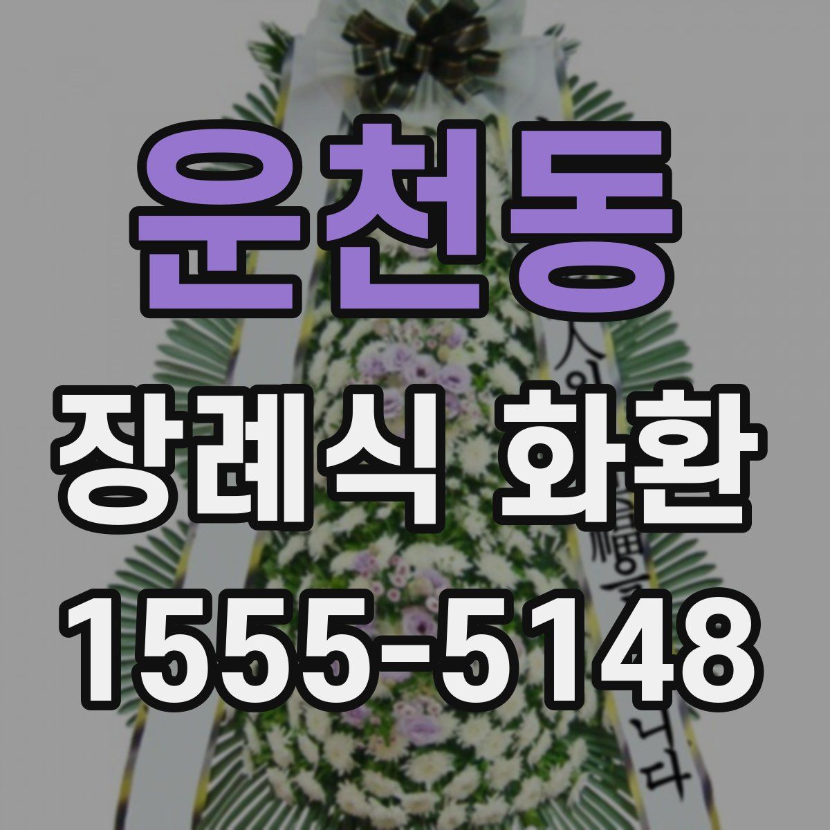 운천동 장례식 화환