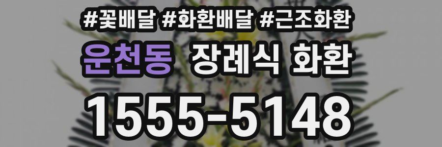 운천동 장례식 화환