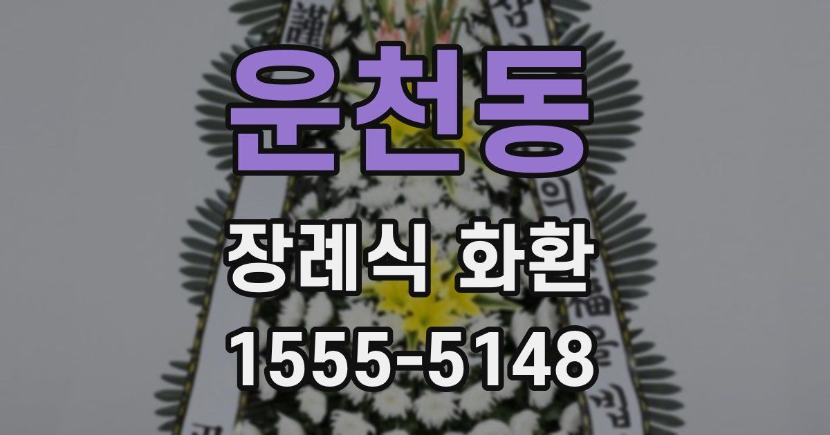 운천동 장례식 화환