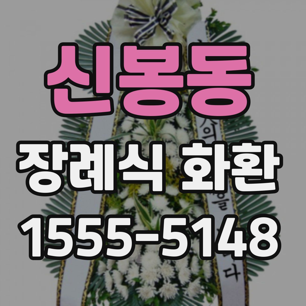 신봉동 장례식 화환