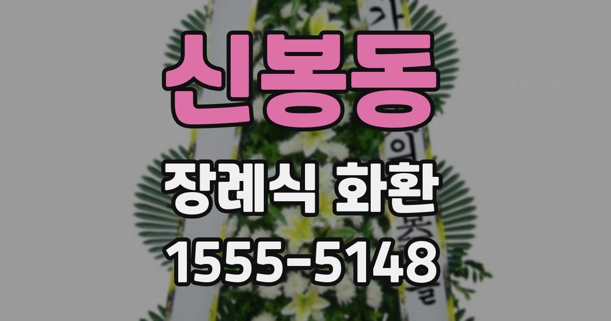 신봉동 장례식 화환