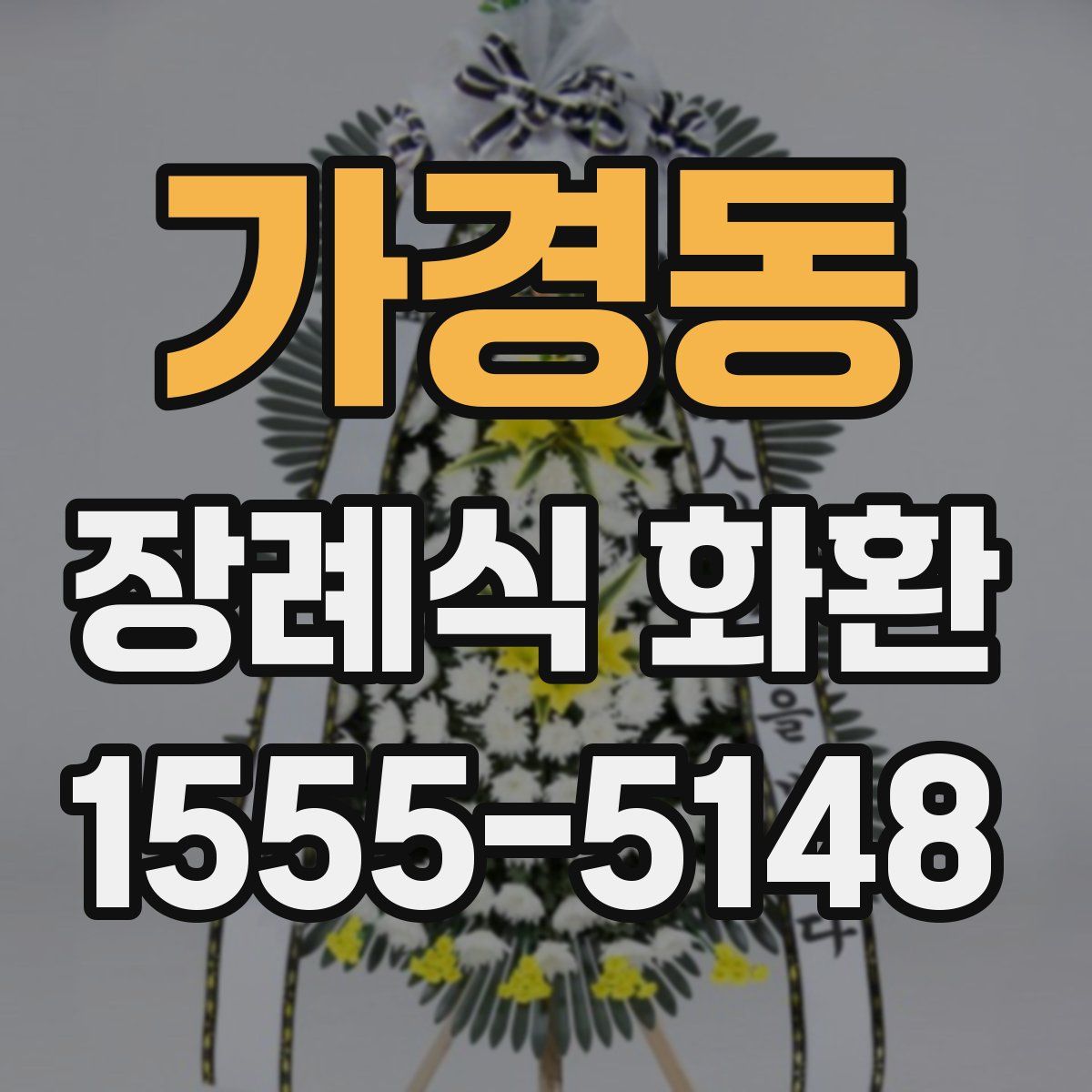 가경동 장례식 화환