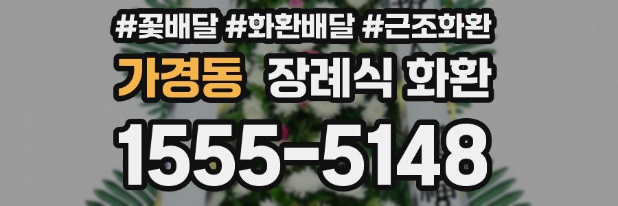 가경동 장례식 화환