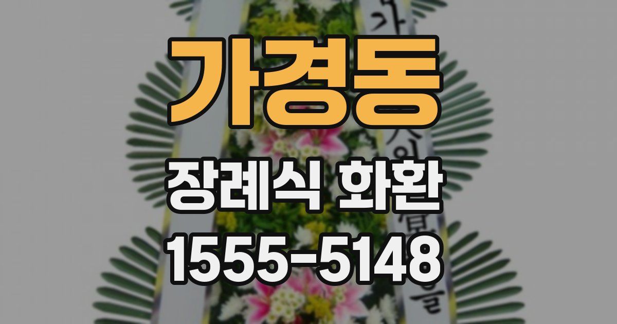 가경동 장례식 화환