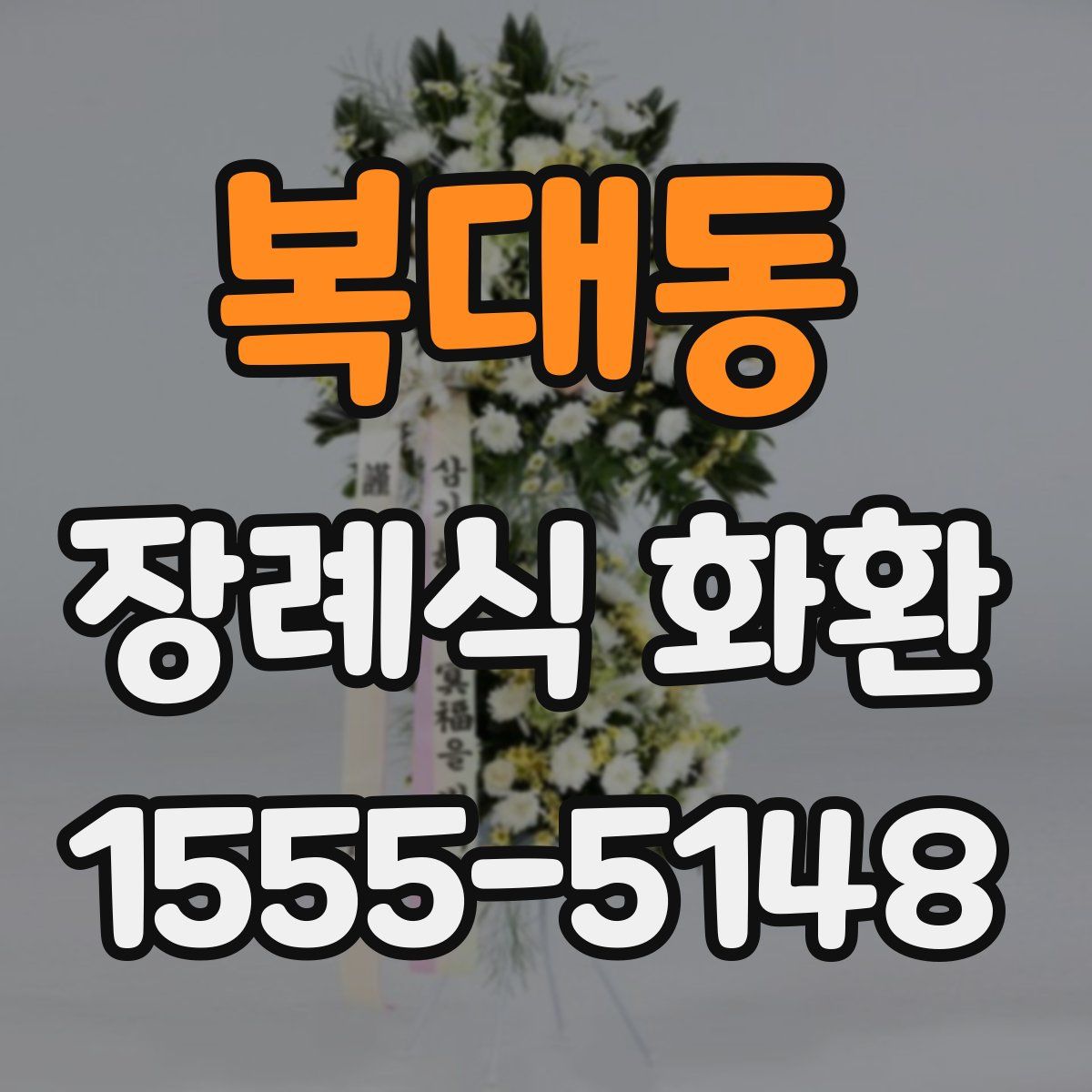 복대동 장례식 화환
