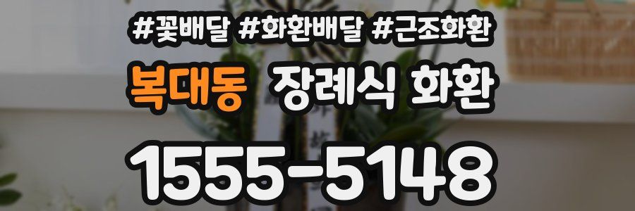 복대동 장례식 화환