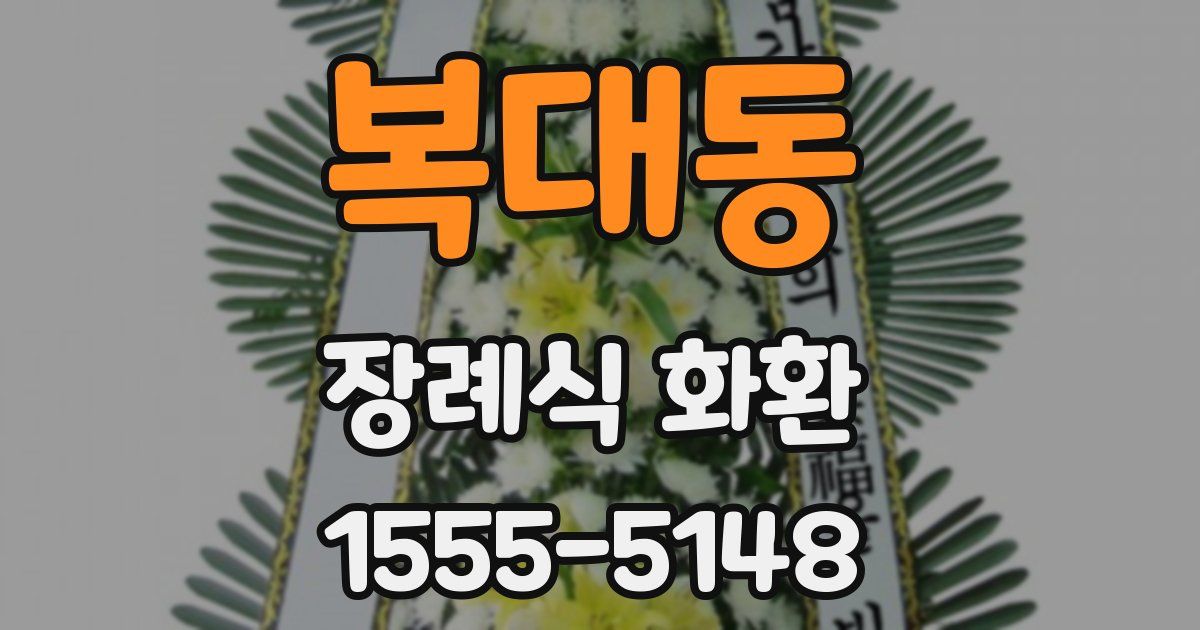 복대동 장례식 화환