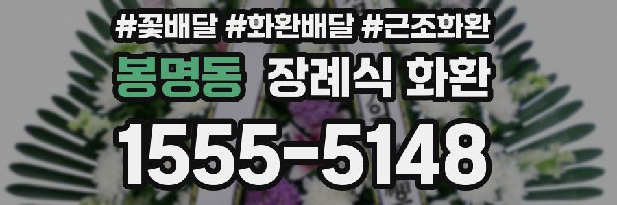봉명동 장례식 화환