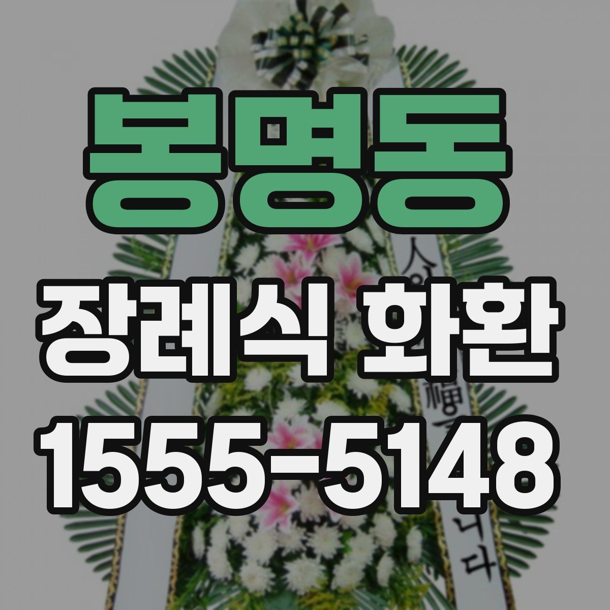 봉명동 장례식 화환