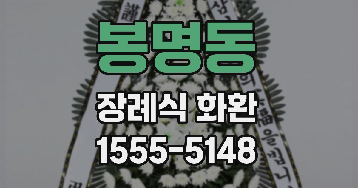 봉명동 장례식 화환