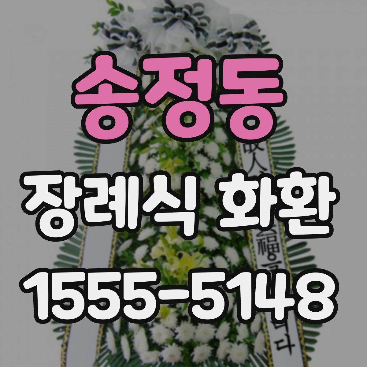 송정동 장례식 화환