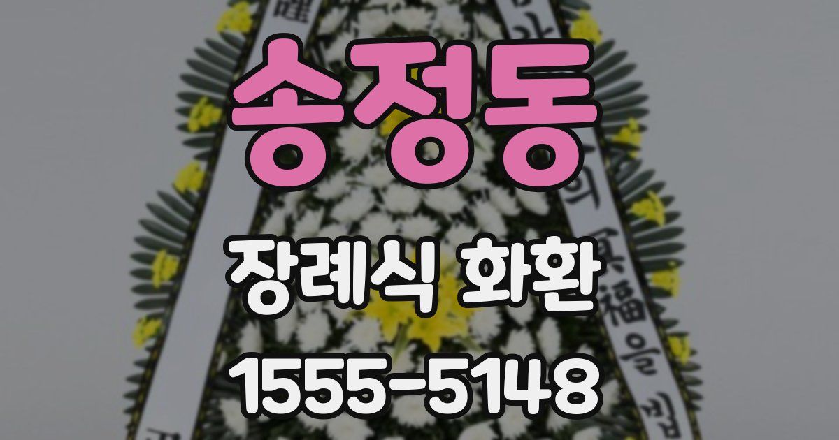 송정동 장례식 화환