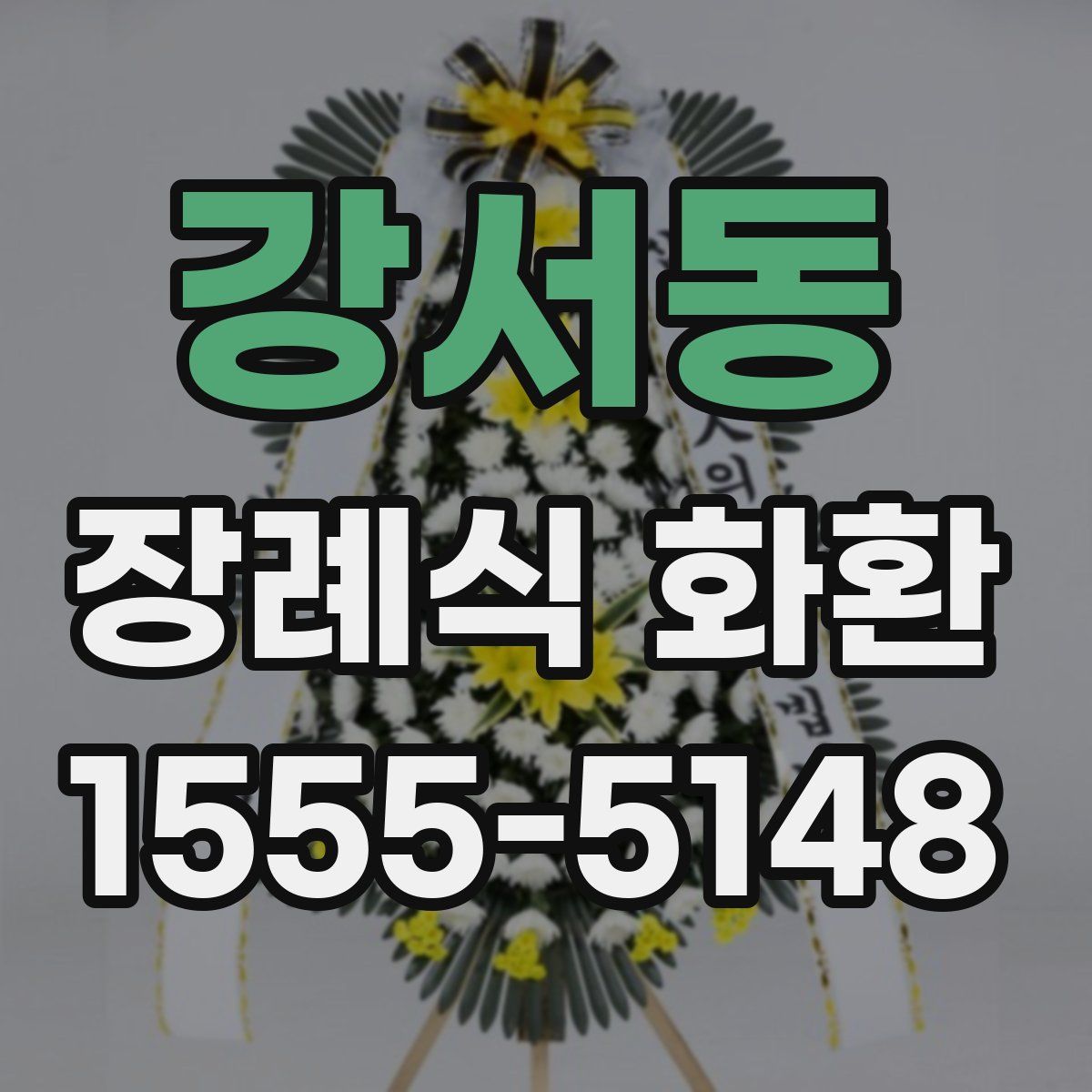 강서동 장례식 화환
