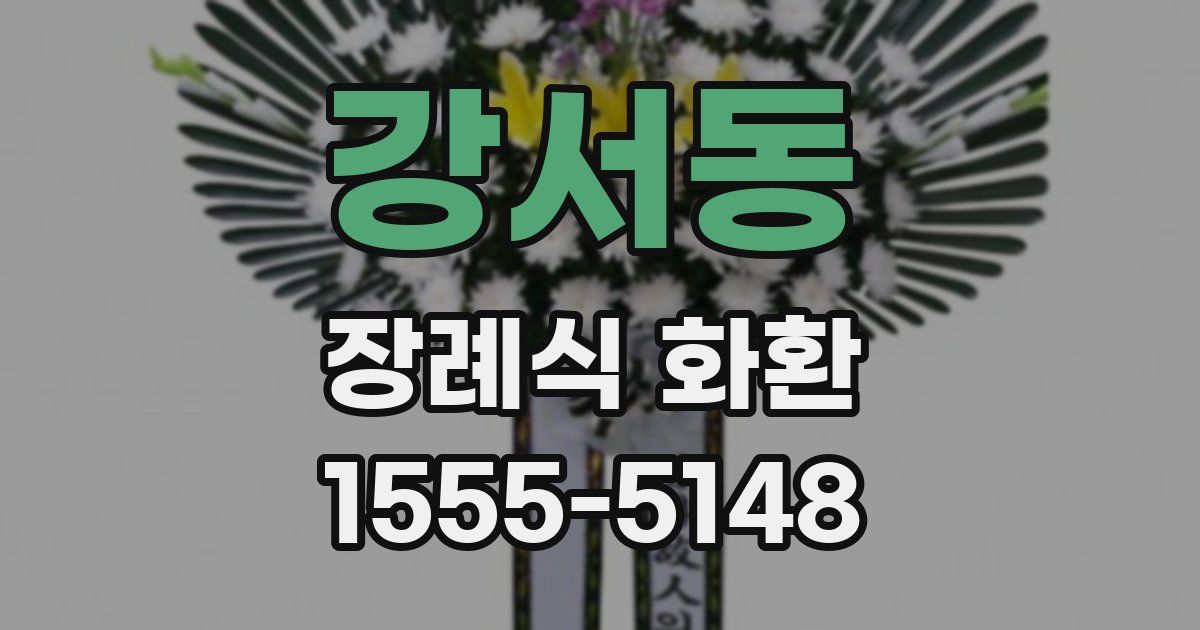 강서동 장례식 화환