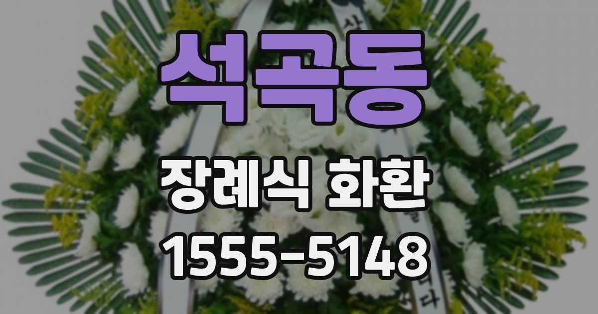 석곡동 장례식 화환