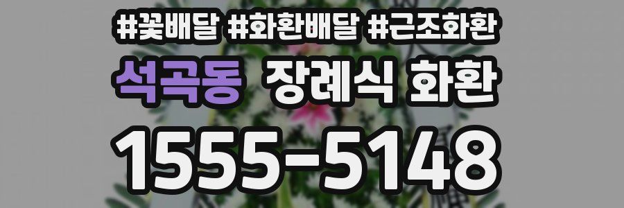 석곡동 장례식 화환