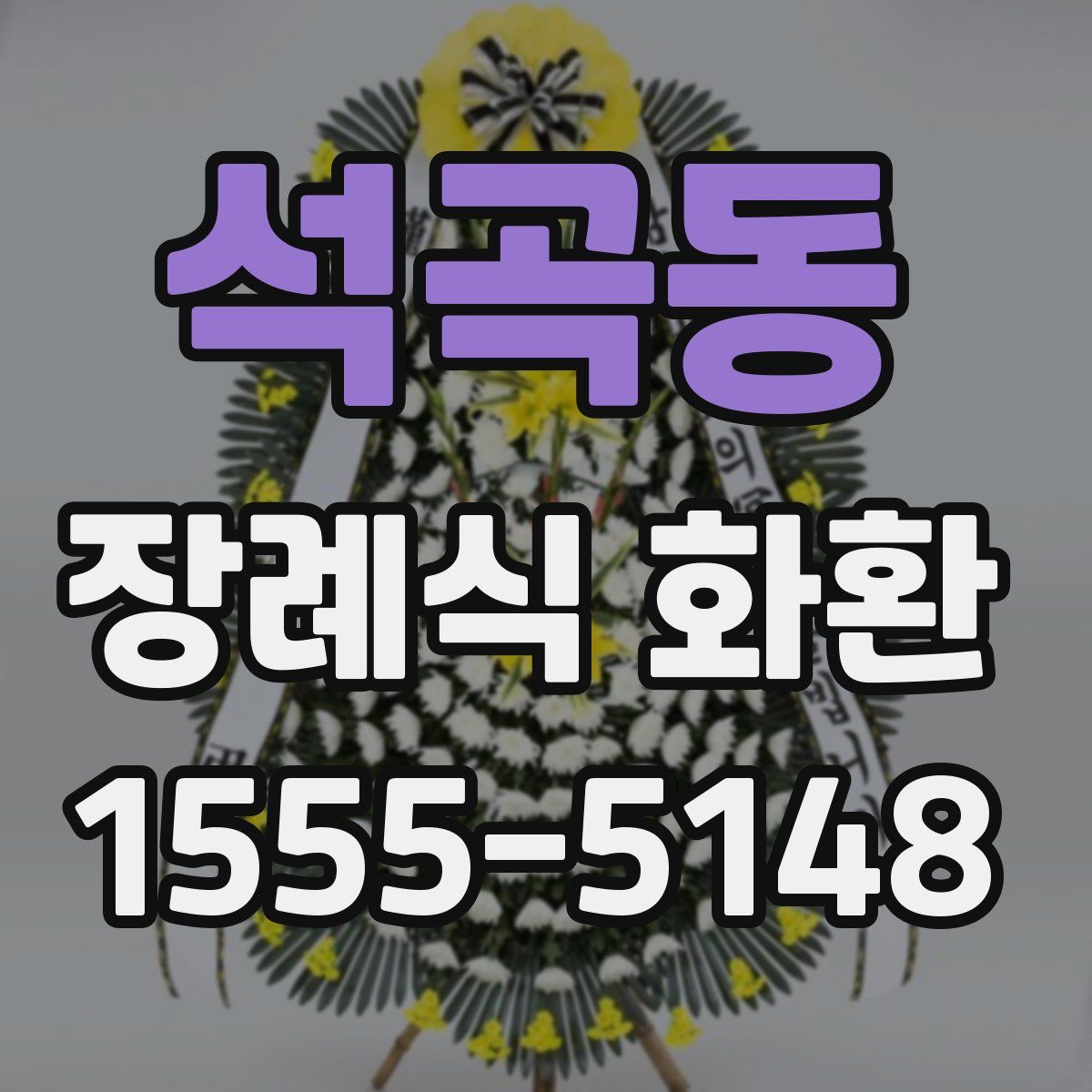 석곡동 장례식 화환