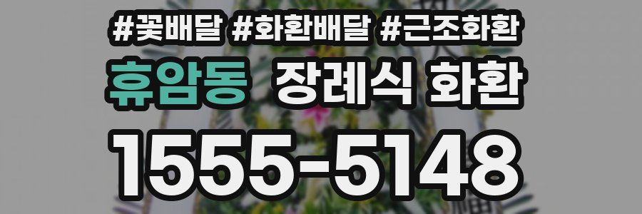 휴암동 장례식 화환