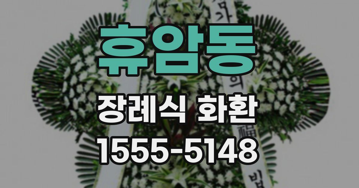 휴암동 장례식 화환