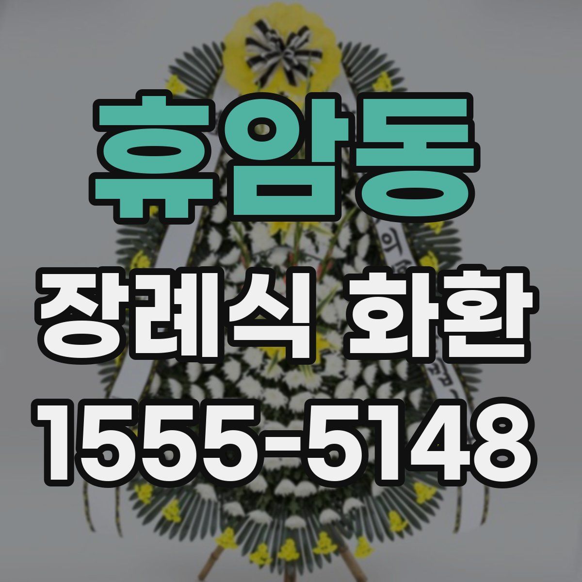 휴암동 장례식 화환