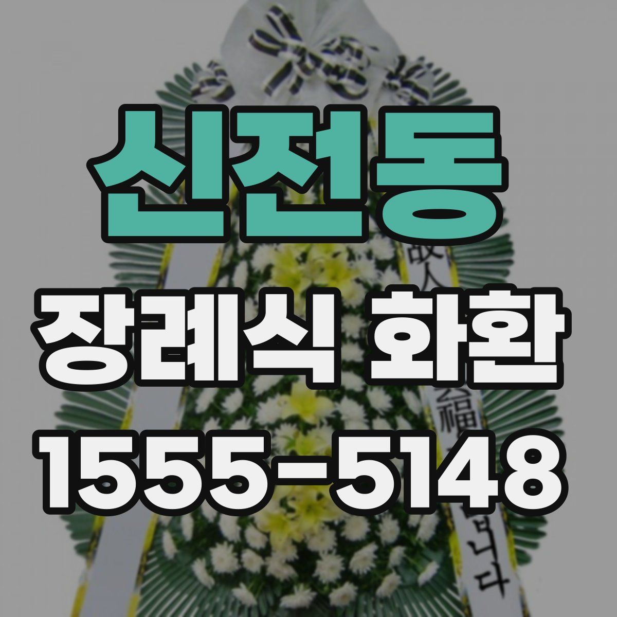 신전동 장례식 화환