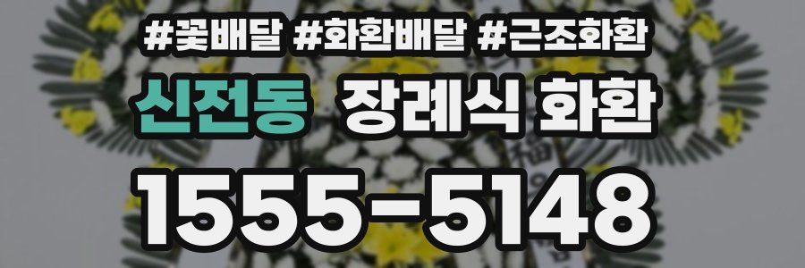 신전동 장례식 화환