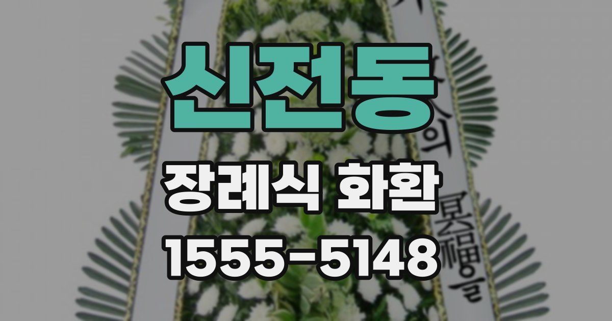 신전동 장례식 화환