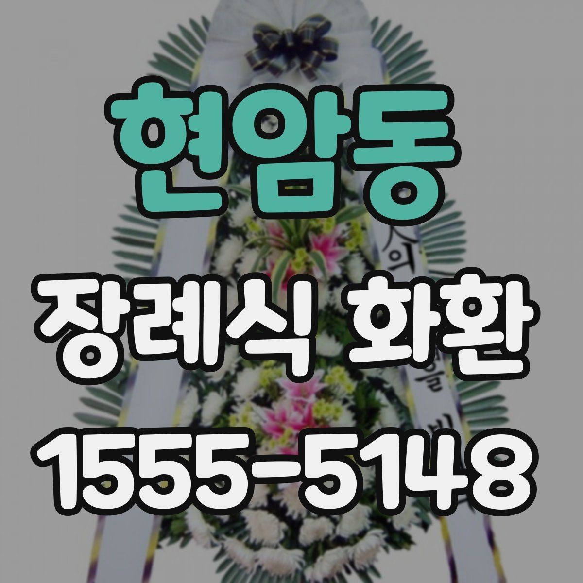 현암동 장례식 화환 배송 일정 맞추는 실용적인 팁