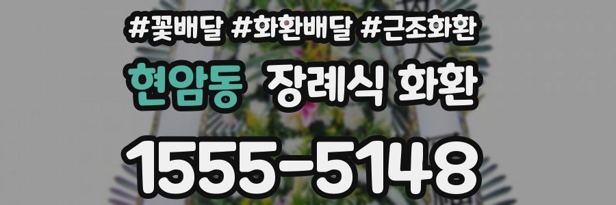 현암동 장례식 화환