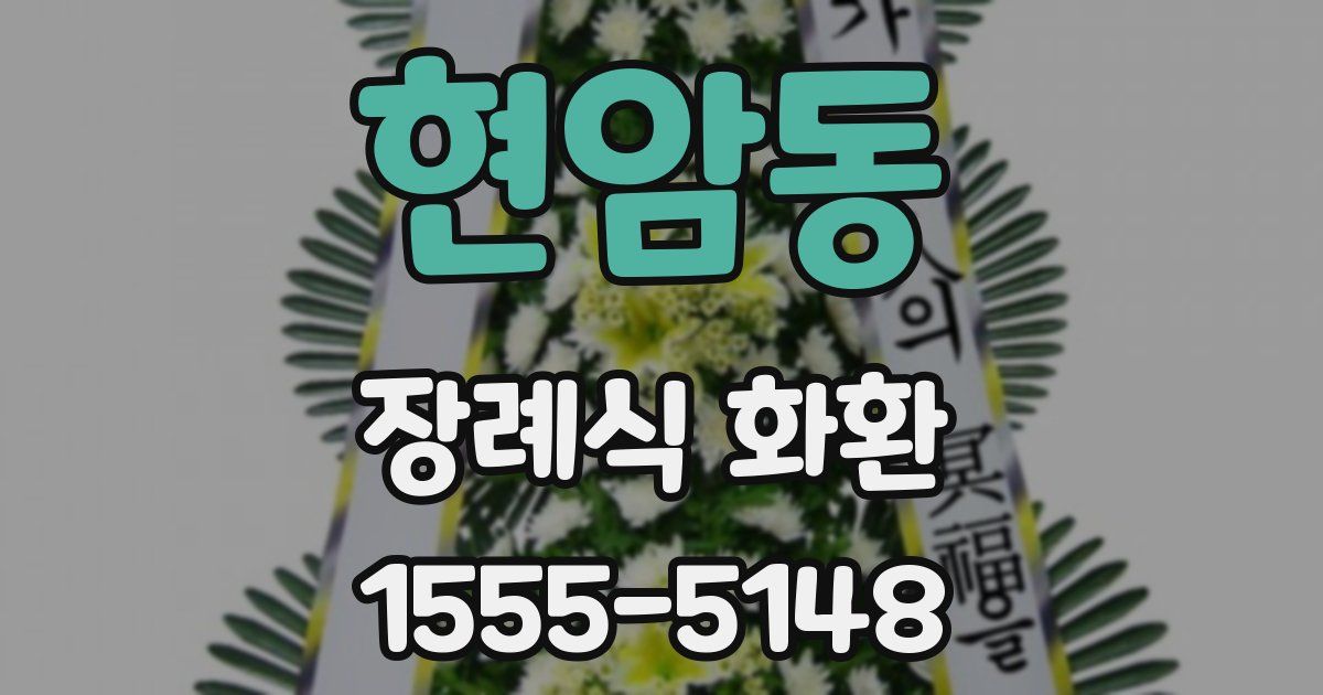 현암동 장례식 화환