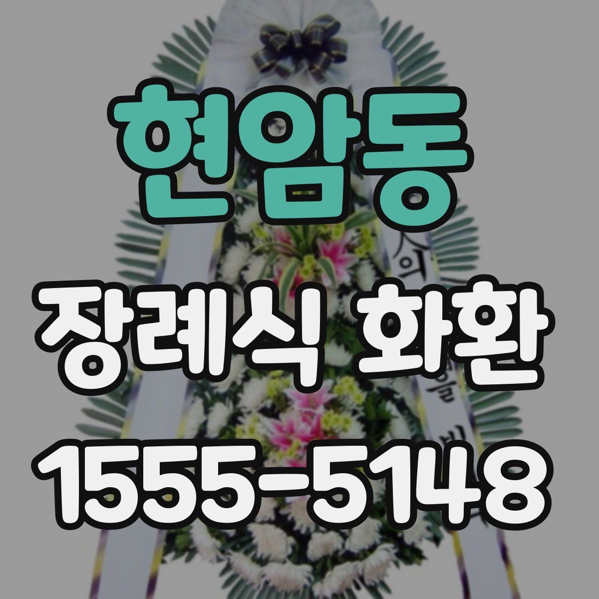 현암동 장례식 화환